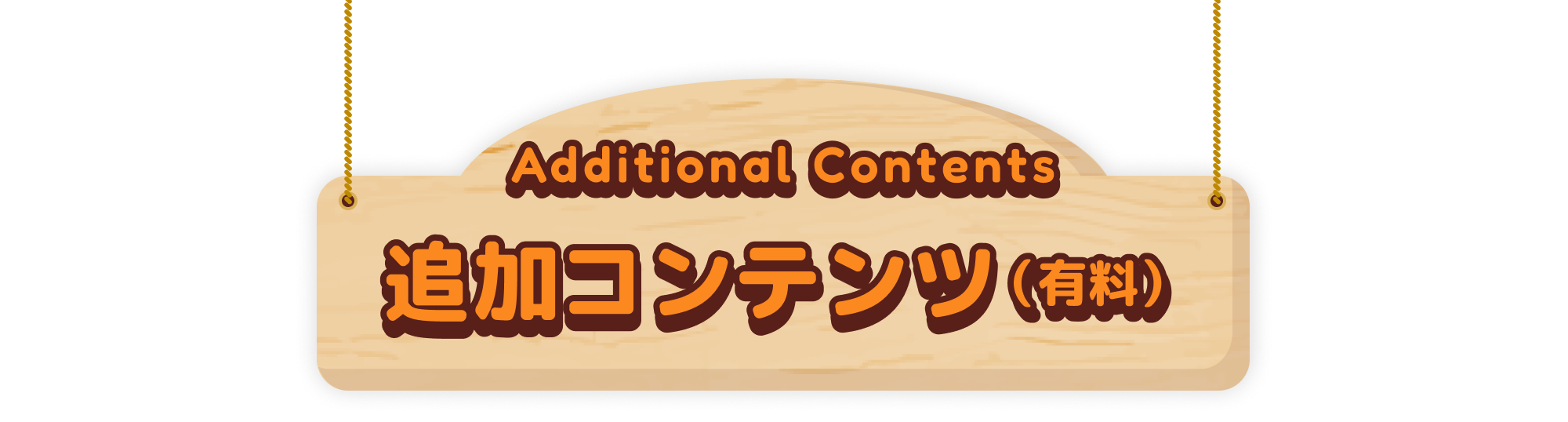 Additional Contents 追加コンテンツ（有料）