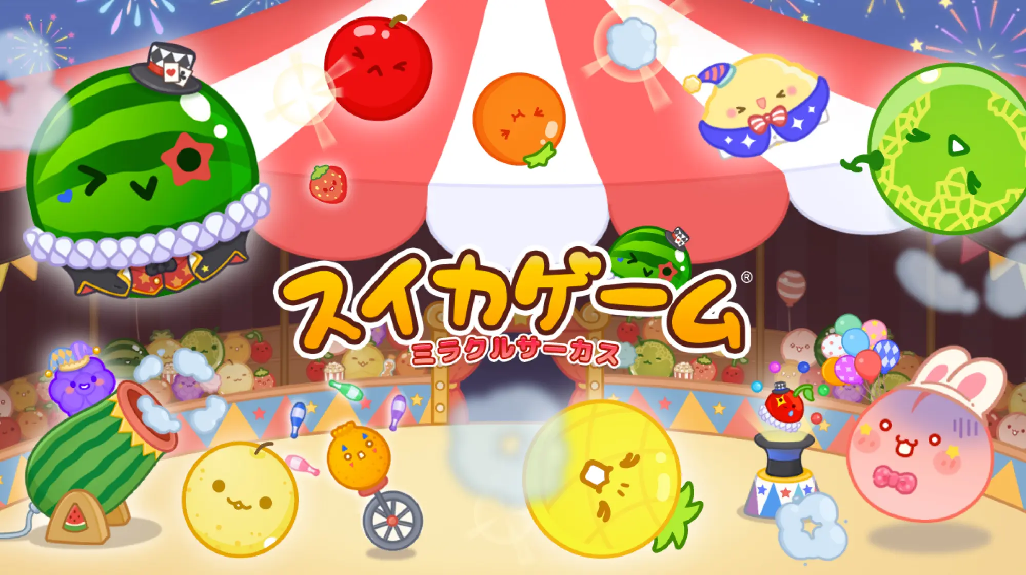 スイカゲーム ミラクルサーカスモード