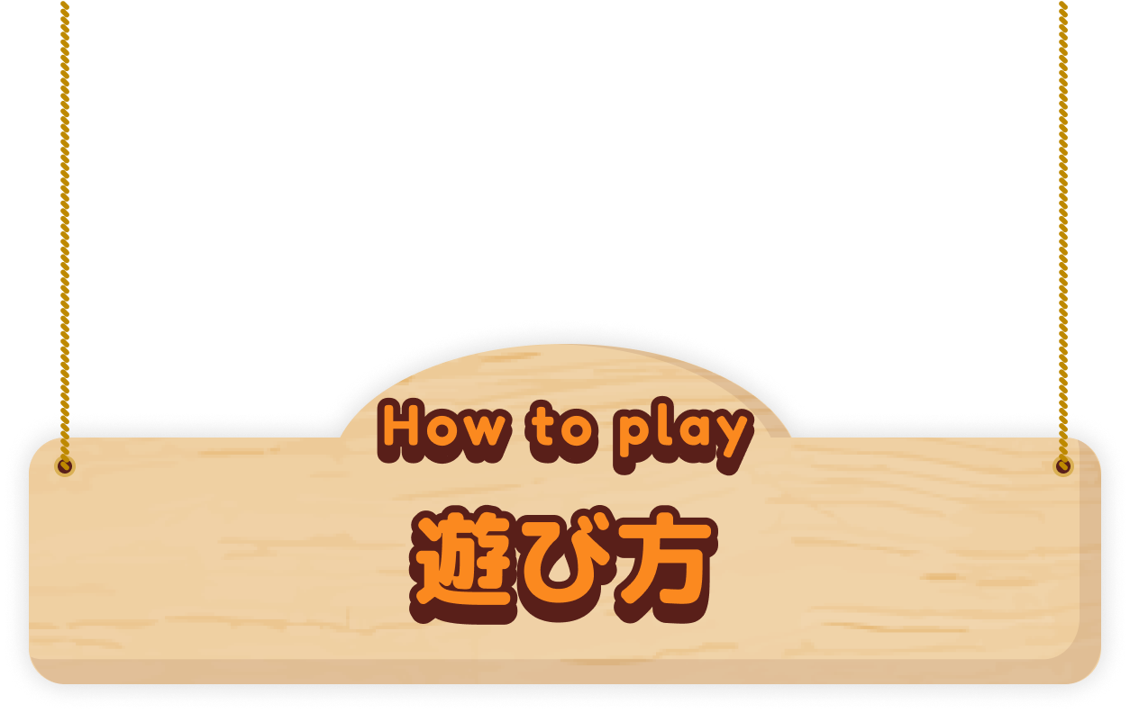How to play 遊び方