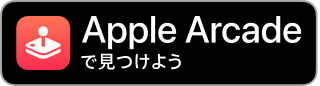 Apple Arcadeで見つけよう