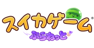 スイカゲーム ぷらねっと