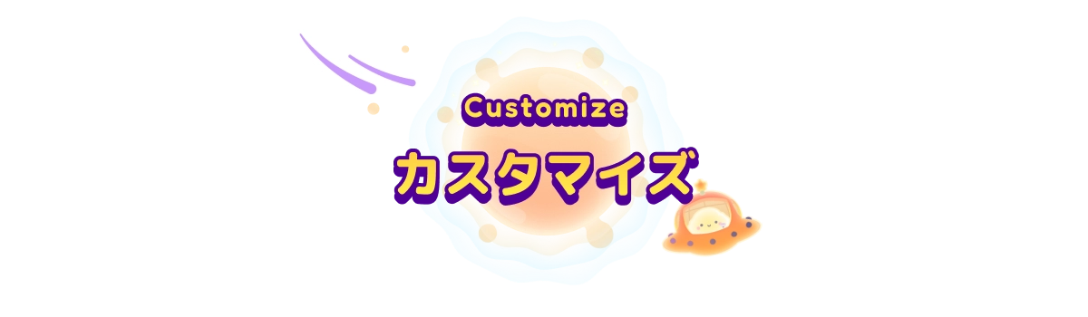 Customize カスタマイズ