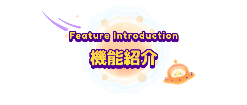 Feature Introduction 機能紹介