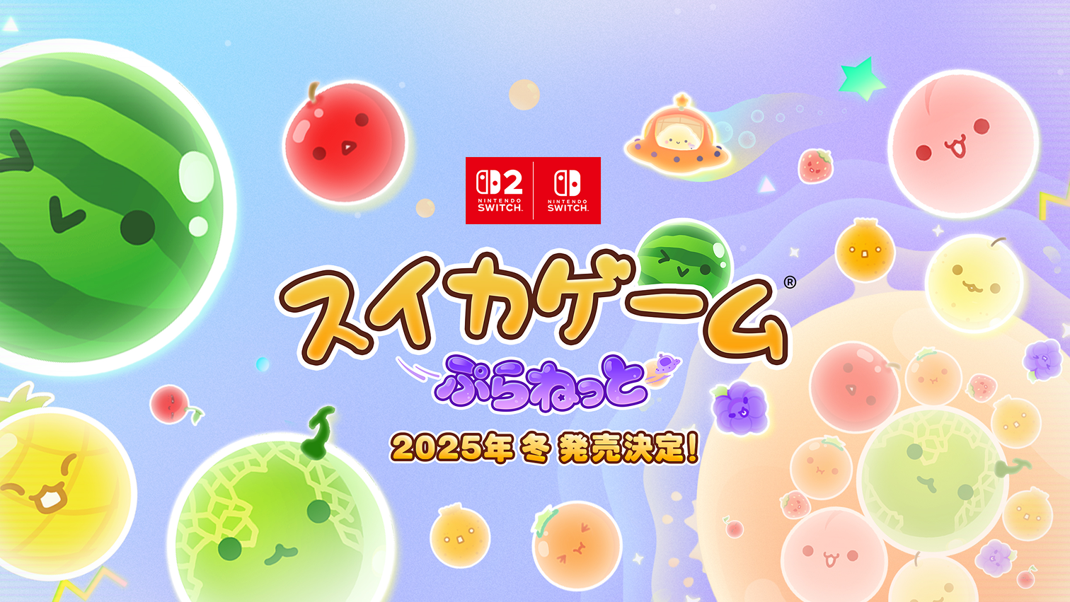 スイカゲーム ぷらねっと 2025年 冬 発売決定！