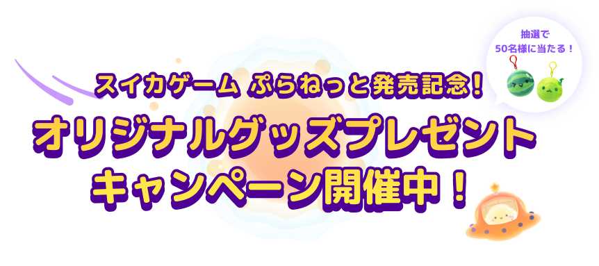 抽選で50名様に当たる！ スイカゲーム ぷらねっと発売記念！ オリジナルグッズプレゼントキャンペーン開催中！