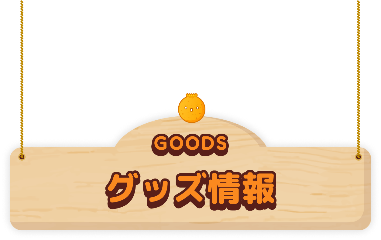 Goods グッズ情報