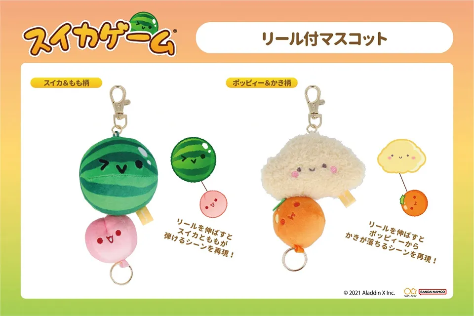【再入荷】 スイカゲーム リールマスコット 2個セット キーホルダー